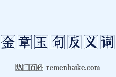 金章玉句反义词是什么意思的图片